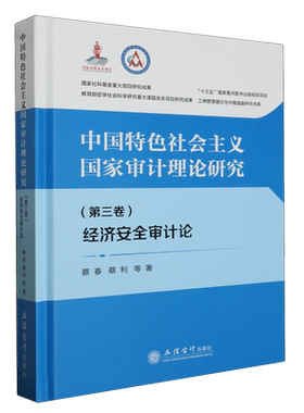 中国特色社会主义国家审计理论研究：经济安全审计论(第三卷) 博库网