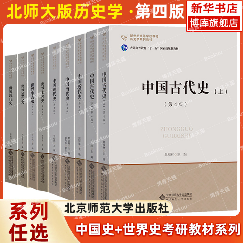 北师大 中国古代史近代现代当代史+世界上古中古史近代现代史 宁欣王桧林郭大钧郑师渠孔祥民张建华刘宗绪周启迪 历史学考研教材书 书籍/杂志/报纸 大学教材 原图主图