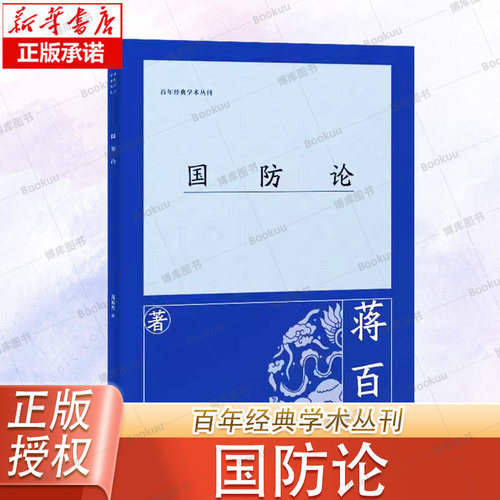 国防论 蒋百里 著 百年经典学术丛刊  上海古籍出版社