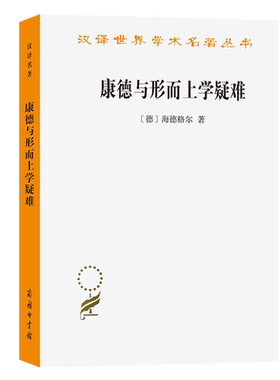 康德与形而上学疑难/汉译世界学术名著丛书 博库网