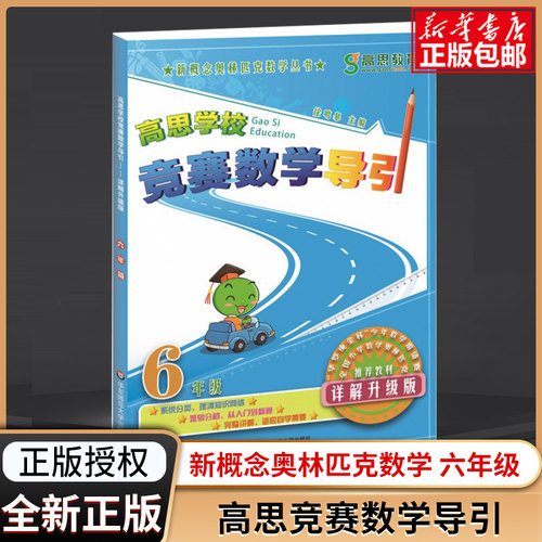 新概念高思学校竞赛数学导引详解升级版六年级6年级全国小学数学奥林匹克推荐教材数学思维训练高斯奥数精讲与测试同步奥数题 - 封面