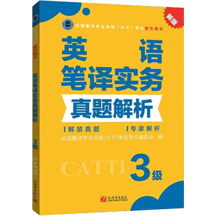 备考2023 catti英语笔译实务真题解析三级 新世界出版社 全国翻译资格考试历年真题3级笔译三笔新华书店搭词汇教材韩刚武峰