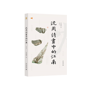 在诗画中畅享河川与名物 跟着明代文豪沈周逛江南 博库网 江南 沈周诗画中