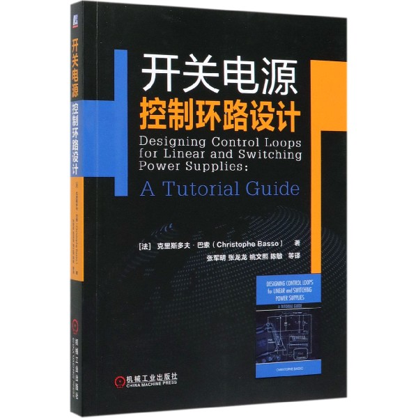 开关电源控制环路设计 Christophe Basso 开关电源书籍 设计基础维修入门 电源工程师电力电子技术电力电气 博库网