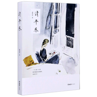 清平乐 官方正版 博库网