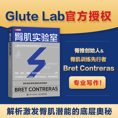臀肌实验室 力量与形体训练的科学和艺术 Glute Lab 臀推 臀肌训练 练臀 臀部肌肉功能训练 博库网