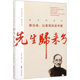 先生归来兮(蔡元培以美育改变中国) 蔡元培//冯友兰 著|总主编:刘未鸣//韩淑芳 教育家传记书籍正版 中国文史出版社博库网
