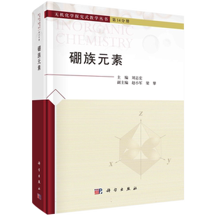 硼族元素 刘志宏 科学出版社 无机化学探究式教学丛书第14分册 硼族元素概述硼族元素的单质硼的化合物铝镓铟铊的化合物 化学教材