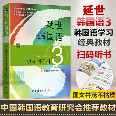 正版速发 正版新版延世韩国语3第三册教材学生用书韩语零基础自学韩国延世大学经典韩语教程 学韩语的书topik初级韩语自学入门教材