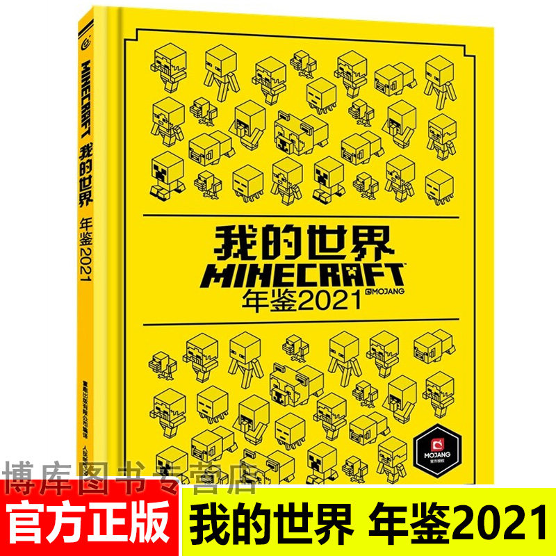 我的世界年鉴2021官方小说我的世界漫画书中文年鉴7-14岁儿童益智游戏攻略我的世界Minecraft书烫金珍藏十周年纪念_虎窝淘