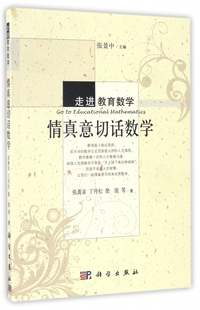 情真意切话数学/走进教育数学 博库网