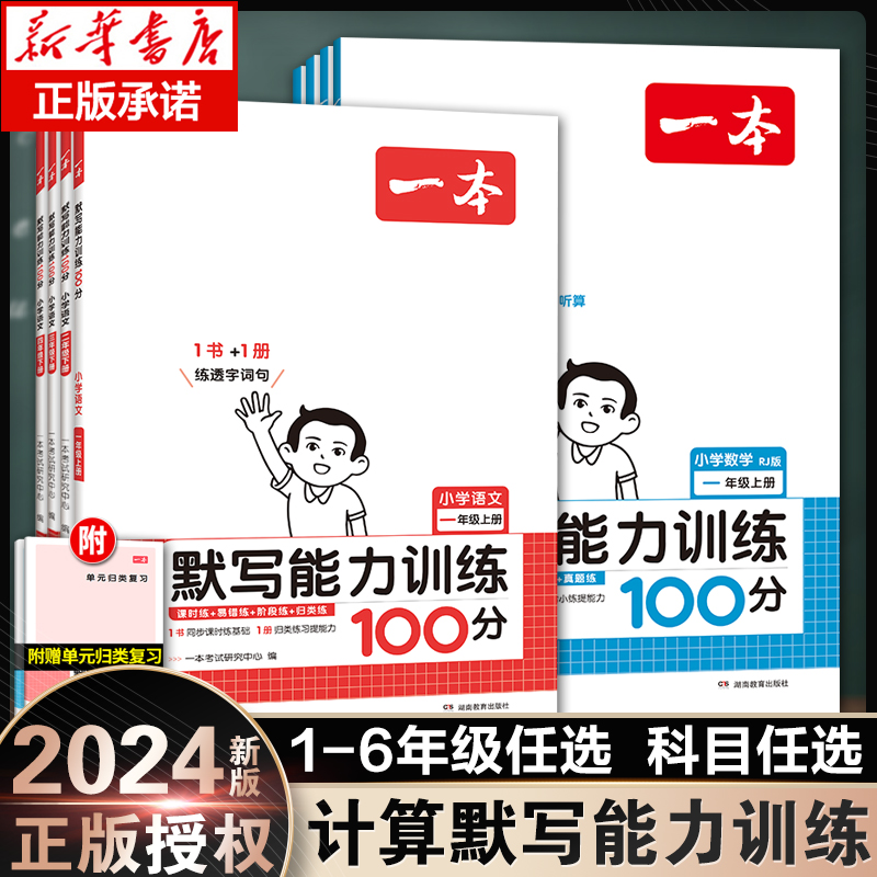 2024新一本计算默写能力训练100分一二年级三年级四五六年级上册下册语文数学英语人教版北师版计算默写小达人默写小能手天天练怎么看?