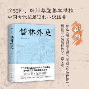 另收录胡适 儒林外史原著正版 中国古典讽刺小说经典 卧闲草堂善本精校 吴敬梓传畅销书籍 九年级下册必读课外书五十六回足本典藏