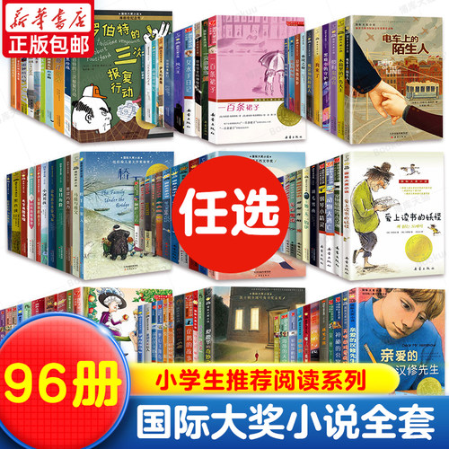 96册任选】国际大奖小说大全套