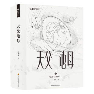 天父地母(精)/活着三部曲/中国科幻基石丛书 对宇宙、生命和人类的深切关怀 美好的理想和残酷的现实 科幻小说博库网