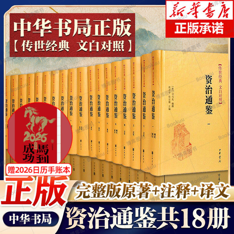 【精装18册】中华书局资治通鉴书籍正版原著文白对照白话译文全本全译全集司马光史记二十四史中国通史古代历史类书籍上下五千年