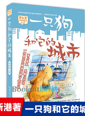 一只狗和他的城市正版 常新港著儿童文学大奖作家 爱与善良勇敢与担当一部真正为精神打底子的作品 儿童文学动物励志小说书籍