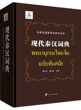 现代泰汉词典 东南亚 语言辞书系列 广西教育出版社 萧少云 龚云宝 泰语字典词典 工具书入门自学零基础泰国泰语教材