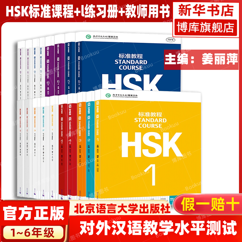 HSK标准教程123456上下 学生用书+练习册+教师用书 全套课本 姜丽萍 hsk汉语等级考试教材水平考试配套习题模拟题 北京语言大学 书籍/杂志/报纸 大学教材 原图主图