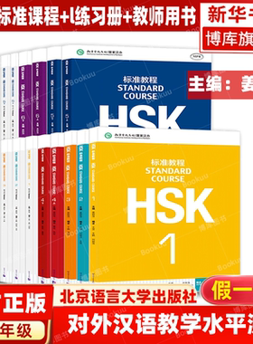 HSK标准教程全套教材练习册