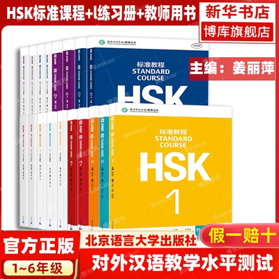 HSK标准教程全套教材练习册