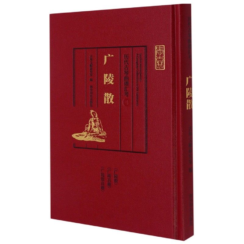 广陵散(精)/历代古琴曲谱汇考 博库网