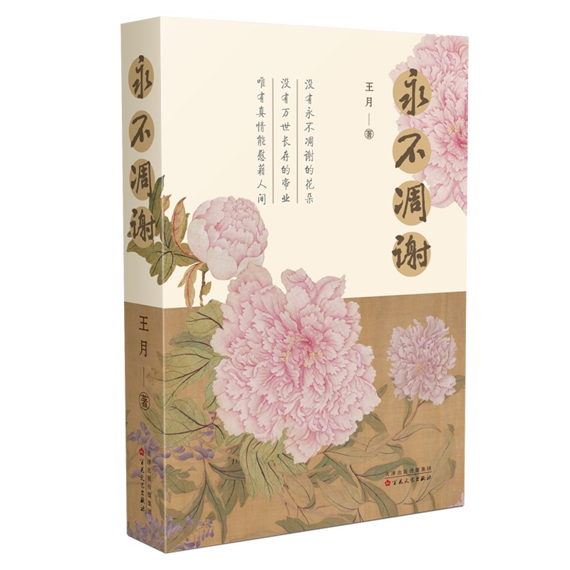 永不凋谢（取材于鲜为人知的渤海国历史，糅合丰富的靺鞨族文化特色） 博库网