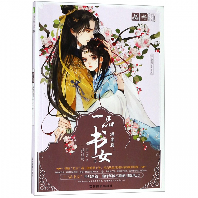 十二花信霓裳风华录(海棠篇一品书女2)/绘梦古风系列/意林轻文库 博库网