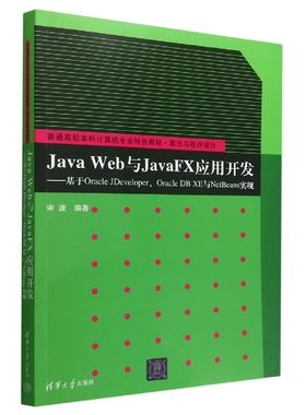 Java Web与JavaFX应用开发--基于Oracle JDeveloper\Oracle DB XE与NetBeans实现(算法  博库网