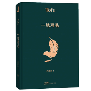 一地鸡毛 一句顶一万句 刘震云作品集全集茅盾文学奖获奖作品 同名电视剧原著小市民真实生活 懂得心机背后的酸楚 刘震云书籍