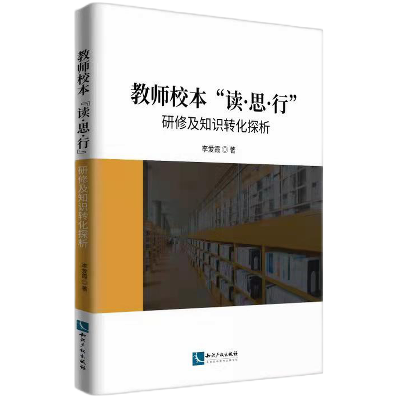 教师校本“读·思·行”研修及知识转化探析 博库网