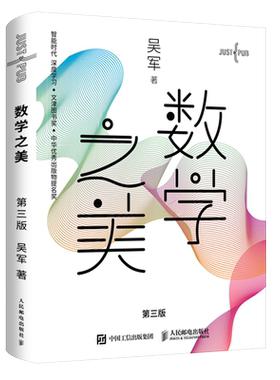 数学之美第3版吴军第三版