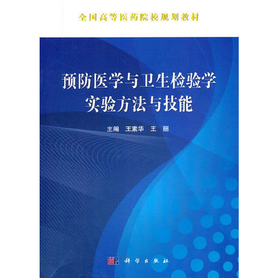 预防医学与卫生检验学实验方法与技能(全国高等医药院校规划教材) 博库网