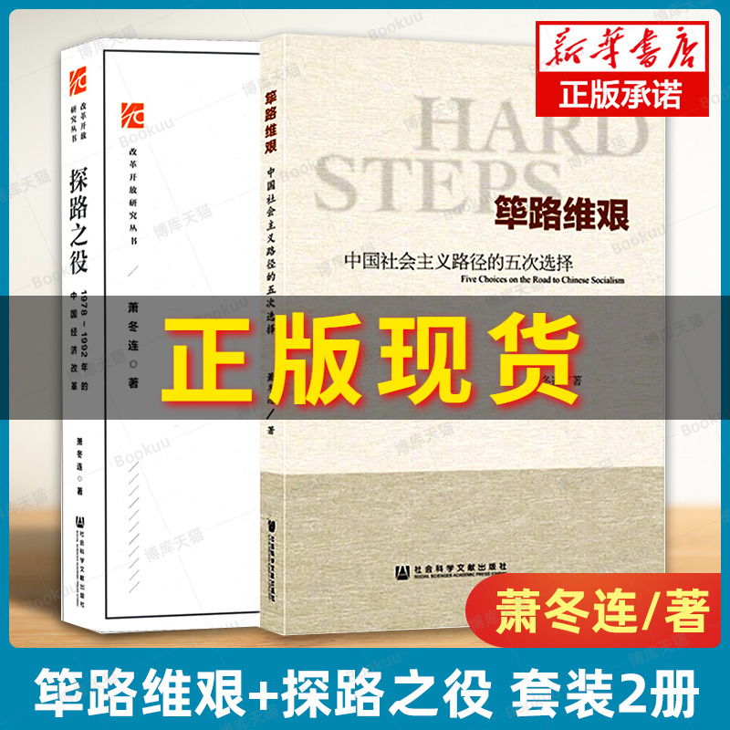 【共2册】萧冬连作品筚路维艰+探路之役 1978-1992年的中国经济改革社会科学文献出版社社会主义发展简史正版书籍博库旗舰店