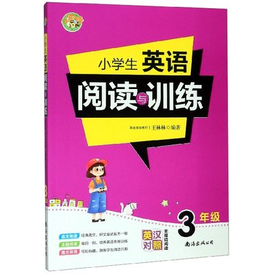 小学生英语阅读与训练(3年级英汉对照无障碍阅读) 博库网