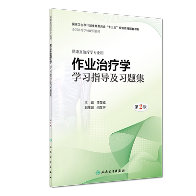 作业治疗学学习指导及习题集（第2版/本科康复配套） 博库网