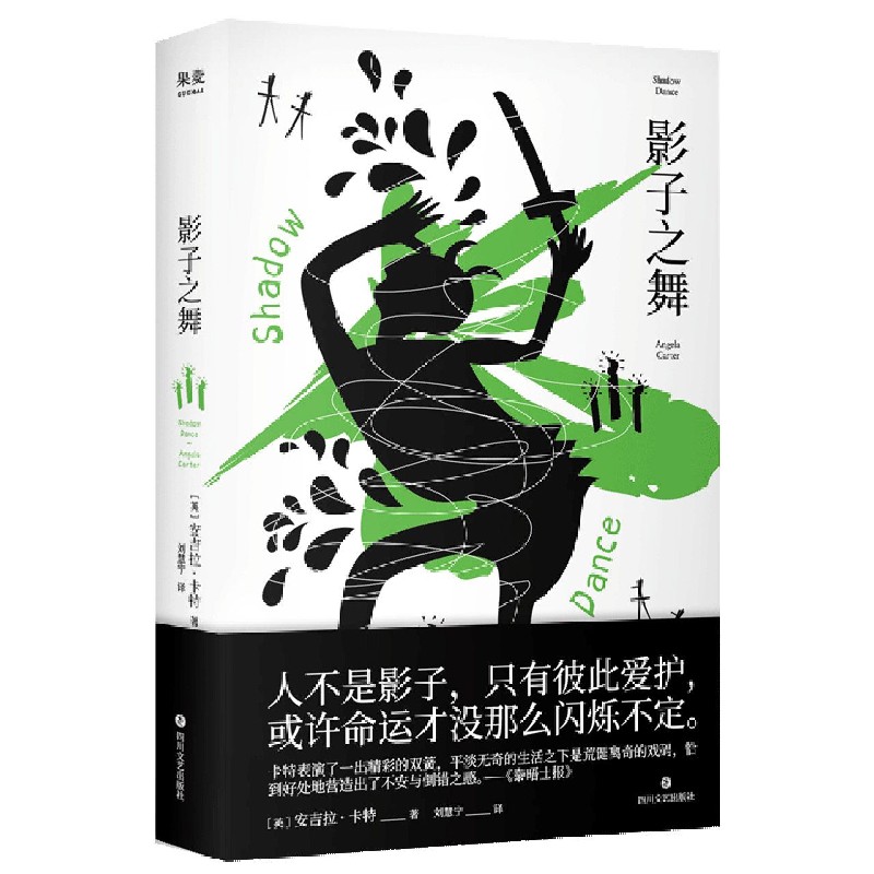 现货正版 影子之舞  安吉拉卡特 成名之作 英雄与恶徒 马戏团之夜 人不是影子 只有彼此爱护 或许命运才没那么闪烁不定 博库网
