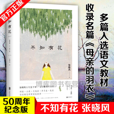 正版现货 不知有花 张晓风执笔50周年纪念版 时代收录央视朗读者名篇《母亲的羽衣》多篇入选语文教材余光中蒋勋长文