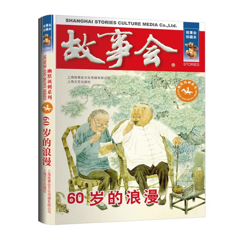 故事会珍藏本60岁的浪漫 博库网