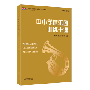 中小学管乐团训练十课(全国高等院校音乐教育专业系列教材)/音乐教育实践系列 博库网