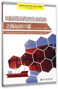 国际货运代理实务操作之海运出口篇 博库网 鄞州职业高级中学物流专业校本实训教材