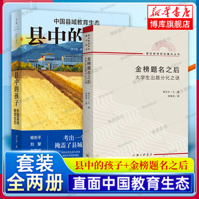 县中的孩子+金榜题名之后 全2册 中国县域教育生态 大学生出路分化之谜 林小英/ 郑雅君 著 教育研究文化社会学书籍  博库网