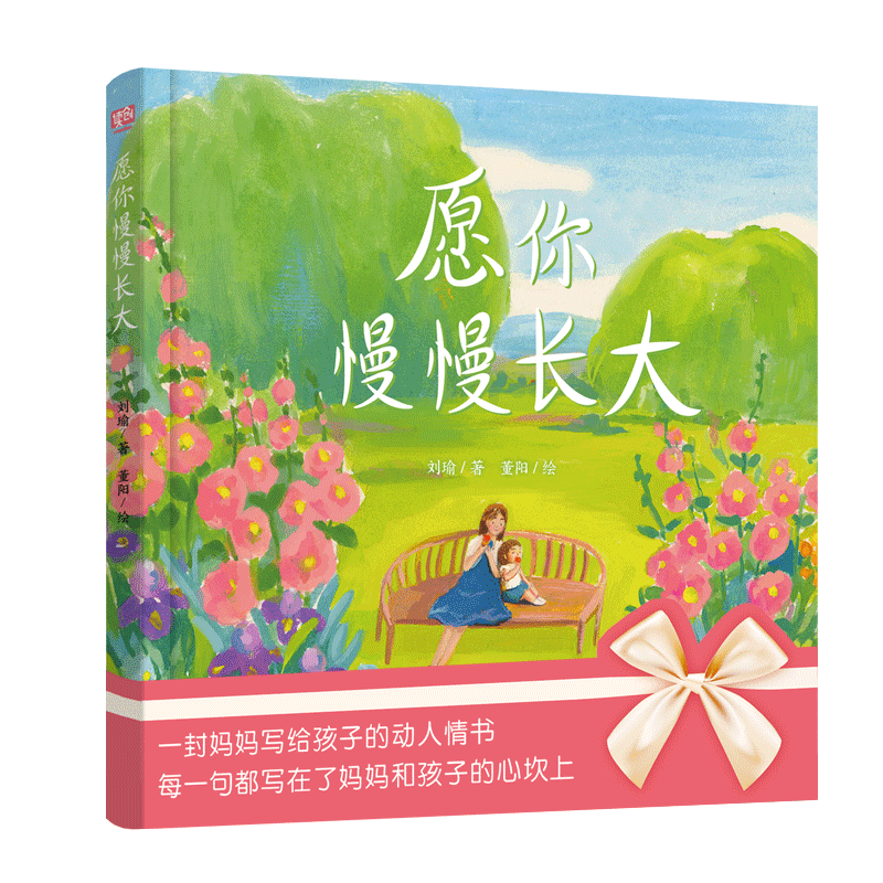 愿你慢慢长大：绘本版  朗读者董卿 博洛尼亚优胜奖得主董阳绘 刘瑜著一位母亲对孩子最真切的期盼 3-4-5-6周岁幼儿园温馨母子亲情