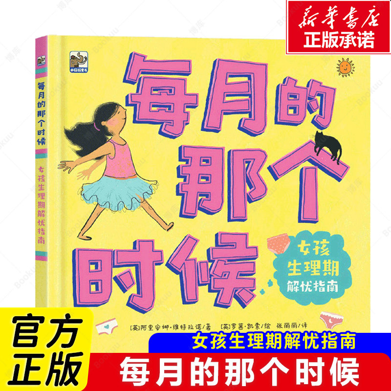 每月的那个时候：女孩生理期解忧指南  (英)阿里安娜·维特拉诺 著 张丽丽 译 (英)罗茜·凯索 绘 绘本/图画书/少儿动漫书 博库网