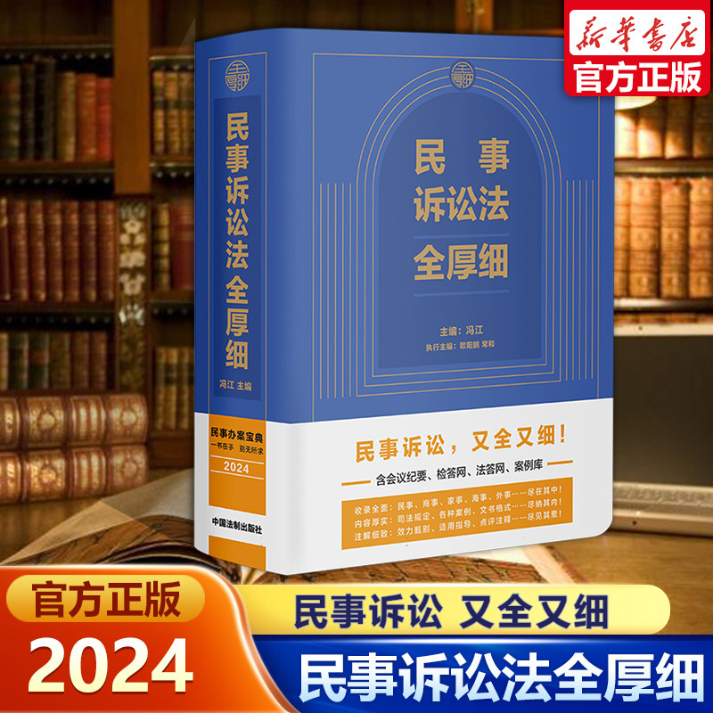 2024新版民事诉讼法全厚细