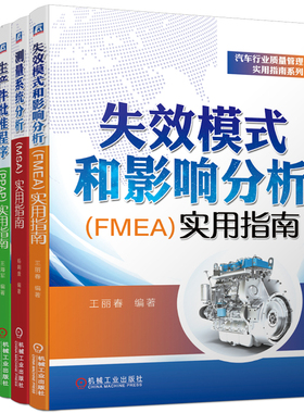 汽车行业质量管理实用指南套装（APQP+MSA+PPAP+FMEA,共4册） 博库网