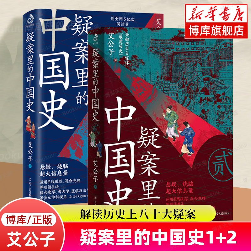 疑案里的中国史1+2共2册官场探案历史悬疑破案侦探推理一读就上瘾的中国史中国历史书籍解读历史疑案通俗历史读物博库网正版-封面