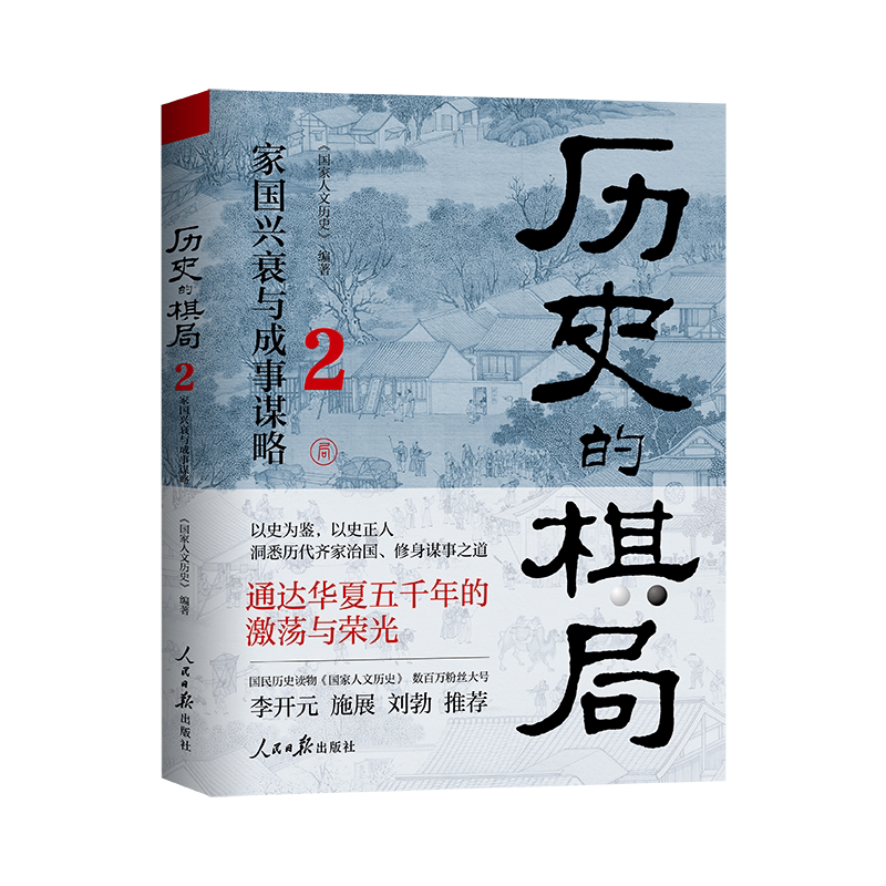 历史的棋局2 家国兴衰与成事谋略 国民读物“国家人文历史”团队编著 领悟齐家治国成大事的智慧与教训 武则天 中国通史历史类书籍