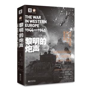 黎明的炮声(从诺曼底登陆到第三帝国覆灭1944-1945) 官方正版 博库网