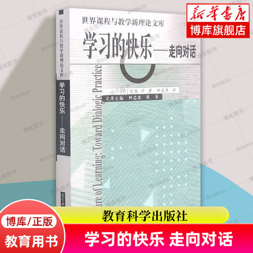 学习的快乐(走向对话)/世界课程与教学新理论文库 佐藤学 著 教育科学出版社 正版书籍 博库网